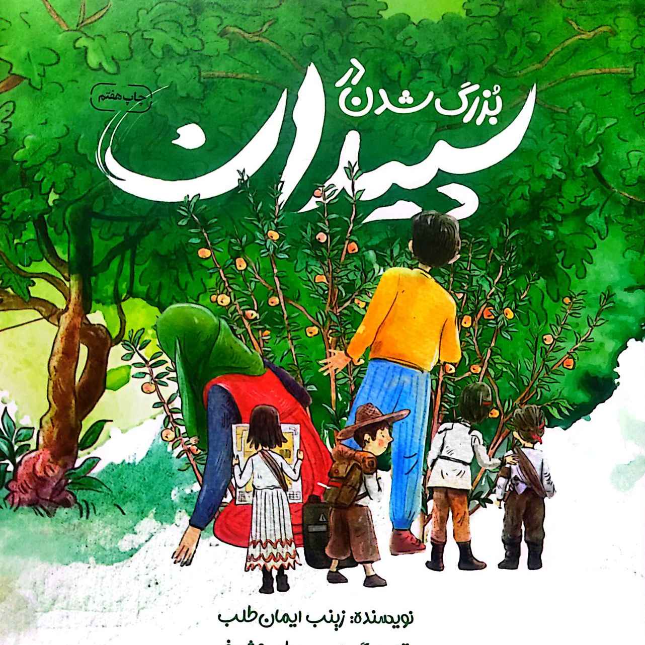 کتاب بزرگ شدن در سپیدان